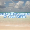 深圳发布转学插班操作指南 非深户请绕道！