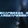 积分入户始终不出台，成人学历对入户还有用吗？