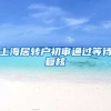 上海居转户初审通过等待复核