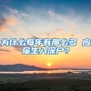为什么每年有那么多 应届生入深户？