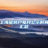 上海居转户每月公示时间汇总