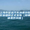 上海市促进汽车消费补贴实施细则正式发布（附申请条件问答）