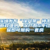 深圳发布“深八条”楼市新政细则，深户有5年社保即可限购一套房