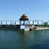 在深圳社保千万不能断，否则…