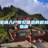 深圳入户常见困惑的避坑指南