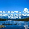那些入完深户的人，现在都后悔了吗？结果真是让人意想不到