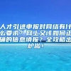 人才引进申报对网络有什么要求？网上又该如何正确的信息填报？全攻略出炉啦！