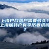 上海户口落户需要多久？上海居转户有学历要求吗？