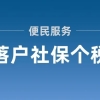 2022年上海落户社保个税要求！关注这3点更容易落户上海！