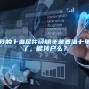 我的上海居住证明年就要满七年了，能转户么？