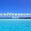 上海住院医保报销比例2022