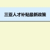 三亚人才补贴最新政策及人才落户买房补贴细则