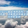 2022年上海市五险一金待遇，详解各项具体缴费及领取金额