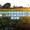 2022年杭州最新落户政策，人才引进学历落户无需社保