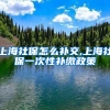 上海社保怎么补交,上海社保一次性补缴政策