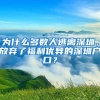 为什么多数人逃离深圳，放弃了福利优异的深圳户口？