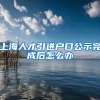 上海人才引进户口公示完成后怎么办