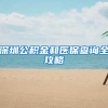 深圳公积金和医保查询全攻略