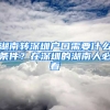 湖南转深圳户口需要什么条件？在深圳的湖南人必看