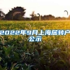 2022年9月上海居转户公示