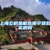 上海公积金能在南宁贷款买房吗