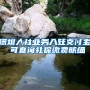 深圳人社业务入驻支付宝 可查询社保缴费明细