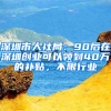 深圳市人社局：90后在深圳创业可以领到40万的补贴，不限行业