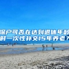 深户可否在达到退休年龄时一次性补交15年养老？