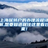 上海居转户的办理流程详解,想要知道就往这里看过来！