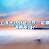 上海人才引进工作一定要满两年吗？