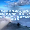 龙岗街道开通24小时自助政务服务区 社保、户政、出入境、交通等业务通通有