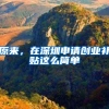 原来，在深圳申请创业补贴这么简单