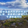 留学生国内网课也可落户上海，英国单日暴增5万，牛津疫苗开打