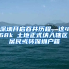 深圳开启吞并历程，这468k㎡土地正式纳入辖区，居民或转深圳户籍