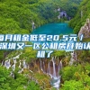 每月租金低至20.5元／㎡！深圳又一区公租房开始认租了