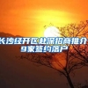 长沙经开区赴深招商推介，9家签约落户