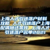 上海人才引进落户材料 攻略 人才引进落户上海配偶随迁条件 上海人才引进落户名单2021