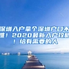 深圳入户拿个深圳户口不难！2020最新入户攻略！给有需要的人