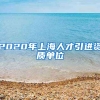 2020年上海人才引进资质单位