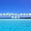 上海市居转户一般排队要等多久