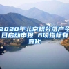 2020年北京积分落户今日启动申报 6项指标有变化