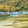2017年上海落户、居转户攻略