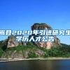 嵩县2020年引进研究生学历人才公告