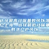 选择最高社保基数可以落户上海，选择最低社保基数落户也可以