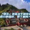 「提示」这些关于居住证积分的知识，你了解吗？