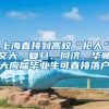 上海直接到高校“抢人”交大、复旦、同济、华师大应届毕业生可直接落户