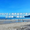 2020上海市居转户嘉定区初审一般多久