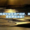 应届毕业生落户深圳，需要做哪些准备？