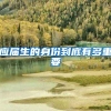 应届生的身份到底有多重要