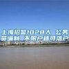 上海招警1028人 公务员编制 不限户籍可落户